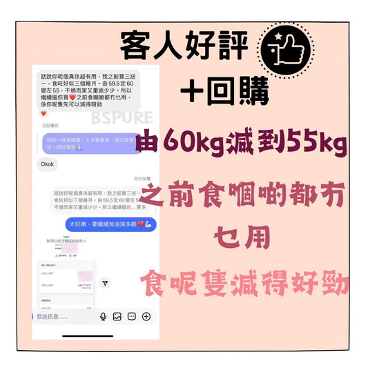 客人好評:食BS減得好勁,由60KG減到55KG