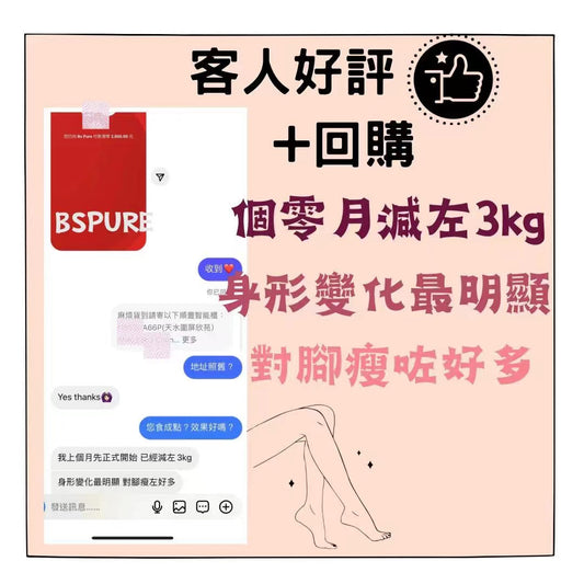 客人好評:個零月減3KG,身形變化明顯,腳瘦好多