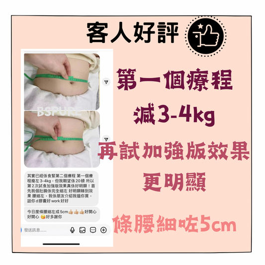 客人好評:第1個療程減3-4KG,試加強版效果更明顯