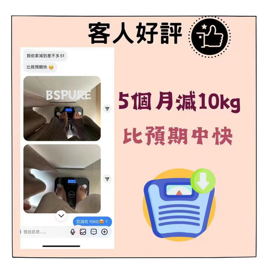 客人好評:5個月減10KG