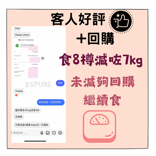 客人好評:食8樽減7KG,未減夠繼續回購