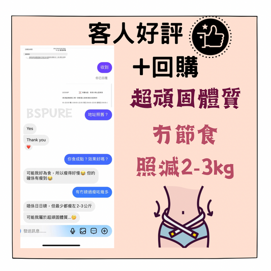 客人好評:冇節食照減2-3KG